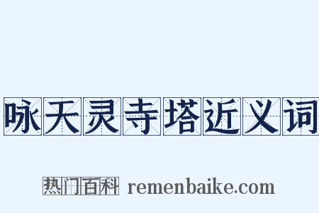 咏天灵寺塔近义词是什么意思的图片